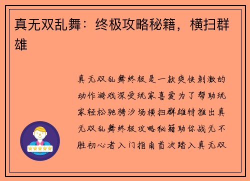 真无双乱舞：终极攻略秘籍，横扫群雄