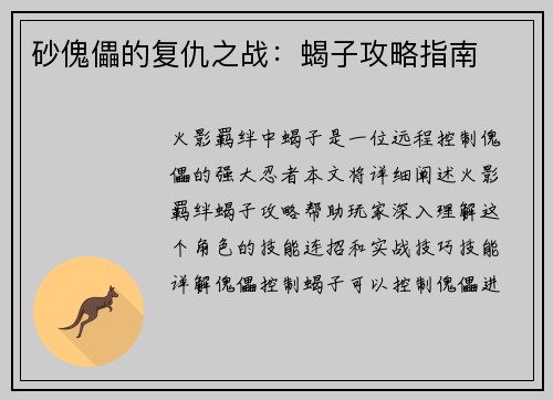 砂傀儡的复仇之战：蝎子攻略指南