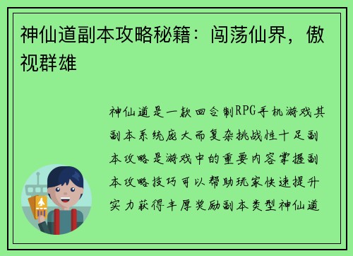 神仙道副本攻略秘籍：闯荡仙界，傲视群雄