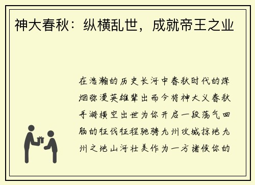 神大春秋：纵横乱世，成就帝王之业