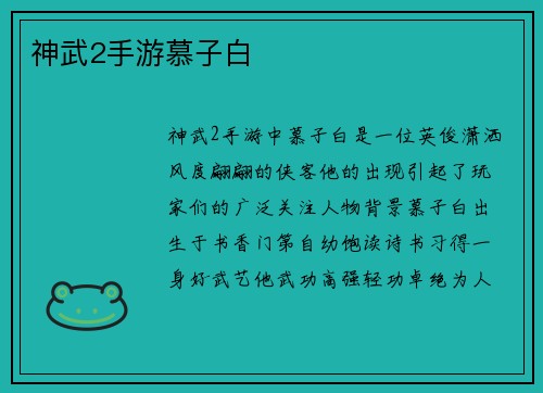 神武2手游慕子白