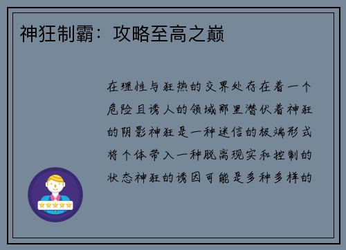 神狂制霸：攻略至高之巅