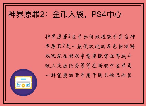 神界原罪2：金币入袋，PS4中心