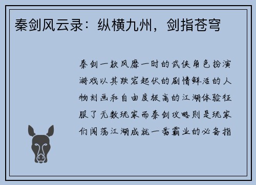 秦剑风云录：纵横九州，剑指苍穹
