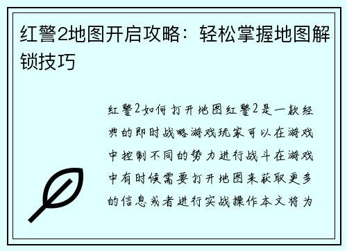红警2地图开启攻略：轻松掌握地图解锁技巧