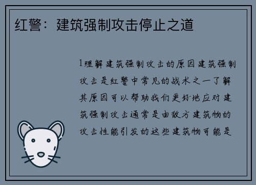 红警：建筑强制攻击停止之道