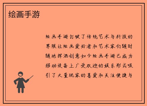 绘画手游