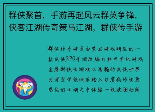 群侠聚首，手游再起风云群英争锋，侠客江湖传奇策马江湖，群侠传手游天下