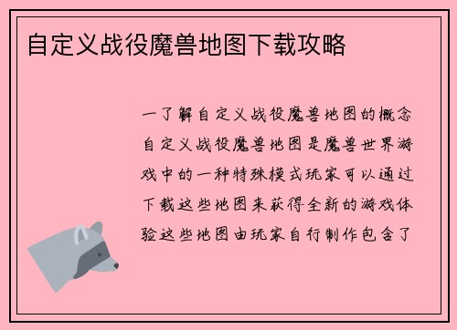 自定义战役魔兽地图下载攻略