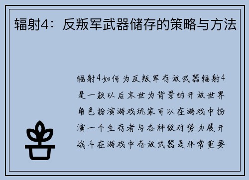 辐射4：反叛军武器储存的策略与方法
