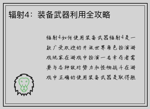 辐射4：装备武器利用全攻略