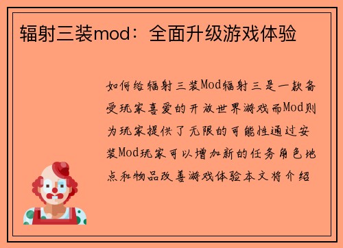 辐射三装mod：全面升级游戏体验