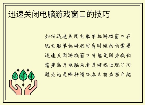 迅速关闭电脑游戏窗口的技巧