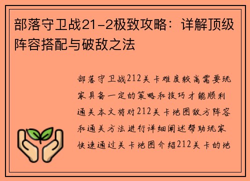 部落守卫战21-2极致攻略：详解顶级阵容搭配与破敌之法