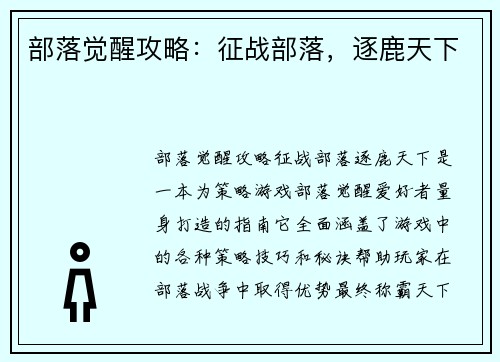 部落觉醒攻略：征战部落，逐鹿天下