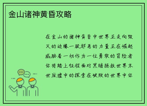 金山诸神黄昏攻略