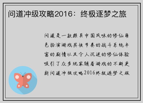 问道冲级攻略2016：终极逐梦之旅