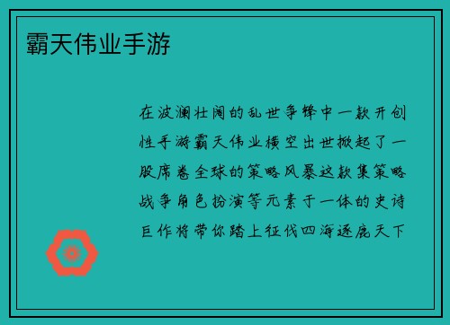 霸天伟业手游
