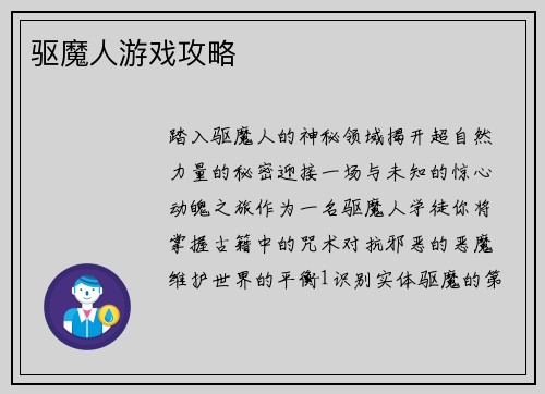 驱魔人游戏攻略
