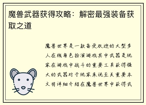 魔兽武器获得攻略：解密最强装备获取之道