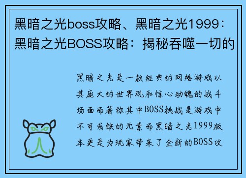 黑暗之光boss攻略、黑暗之光1999：黑暗之光BOSS攻略：揭秘吞噬一切的深渊