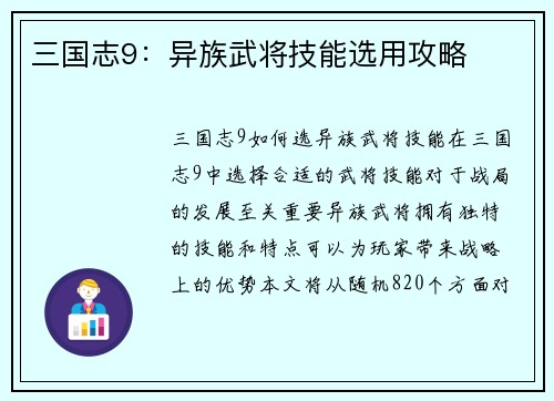 三国志9：异族武将技能选用攻略